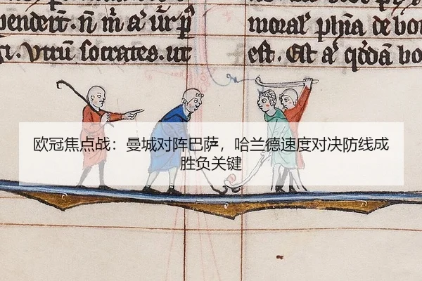 ou-guan-jiao-dian-zhan-man-cheng-dui-zhen-ba-sa-ha-lan-de-su-du-dui-jue-fang-xian-cheng-sheng-fu-guan-jian-2-509.jpg