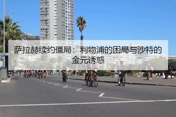 sa-la-he-xu-yue-jiang-ju-li-wu-pu-de-kun-ju-yu-sha-te-de-jin-yuan-you-huo-2-382.jpg